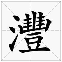 灃意思|灃字：你讀對了嗎？